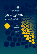 کتاب بانکداری اسلامی (مبانی نظری تجارب عملی) اثر سید عباس موسویان و حسین میثمی